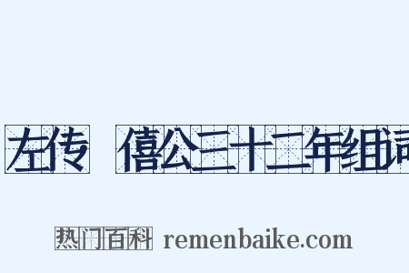 左传·僖公三十二年组词是什么意思的图片